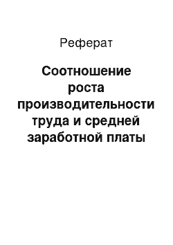 Реферат: Соотношение роста производительности труда и средней заработной платы