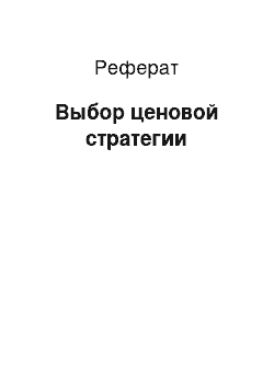 Реферат: Выбор ценовой стратегии