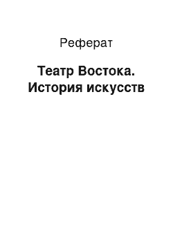 Реферат: Театр Востока. История искусств