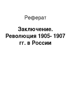 Реферат: Заключение. Революция 1905-1907 гг. в России