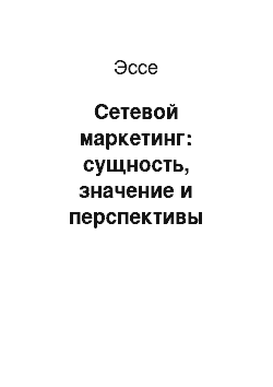 Эссе: Сетевой маркетинг: сущность, значение и перспективы