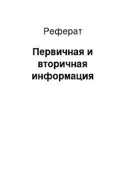 Реферат: Первичная и вторичная информация