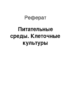 Реферат: Питательные среды. Клеточные культуры