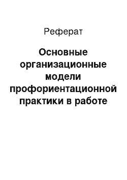 Реферат: Основные организационные модели профориентационной практики в работе с подростками и молодежью