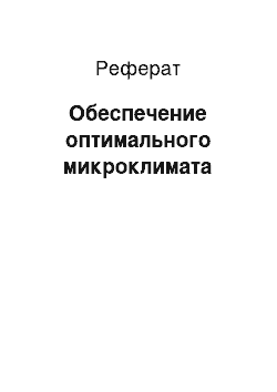 Реферат: Обеспечение оптимального микроклимата