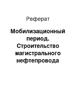 Реферат: Мобилизационный период. Строительство магистрального нефтепровода