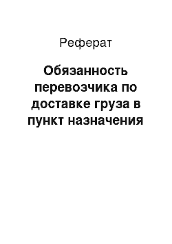 Реферат: Обязанность перевозчика по доставке груза в пункт назначения