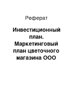 Реферат: Инвестиционный план. Маркетинговый план цветочного магазина ООО "Флора"