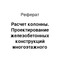 Реферат: Расчет колонны. Проектирование железобетонных конструкций многоэтажного здания