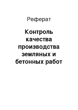 Реферат: Контроль качества производства земляных и бетонных работ