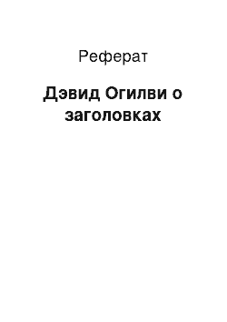 Реферат: Дэвид Огилви о заголовках