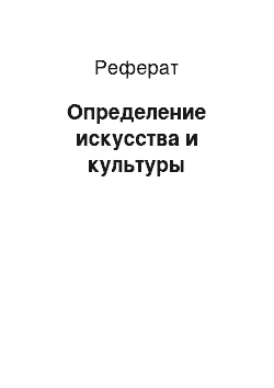 Реферат: Определение искусства и культуры