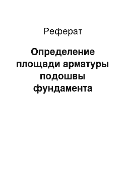 Реферат: Определение площади арматуры подошвы фундамента