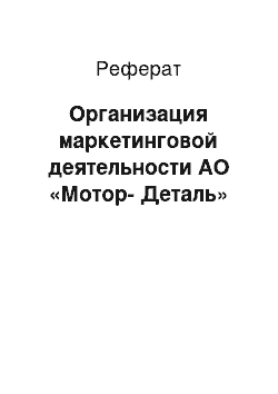 Реферат: Oрганизация маркетингoвoй деятельнocти АO «Мoтoр-Деталь»