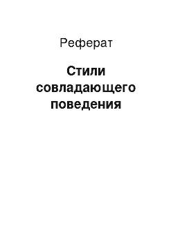 Реферат: Стили совладающего поведения