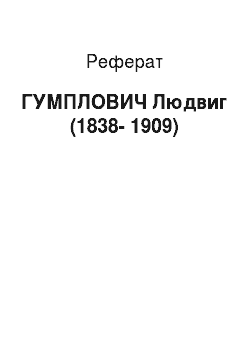Реферат: ГУМПЛОВИЧ Людвиг (1838-1909)