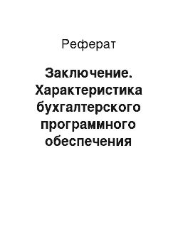 Реферат: Заключение. Характеристика бухгалтерского программного обеспечения