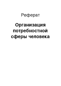 Реферат: Организация потребностной сферы человека