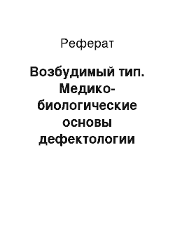 Реферат: Возбудимый тип. Медико-биологические основы дефектологии