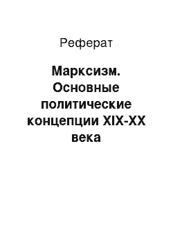 Реферат: Марксизм. Основные политические концепции ХІХ-ХХ века