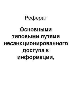 Реферат: Основными типовыми путями несанкционированного доступа к информации, являются