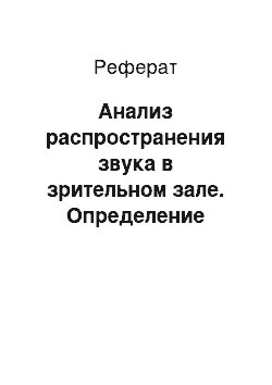 Реферат: Анализ распространения звука в зрительном зале. Определение времени запаздывания первых отражений