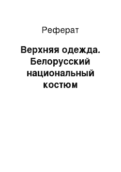 Реферат: Верхняя одежда. Белорусский национальный костюм