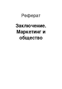 Реферат: Заключение. Маркетинг и общество