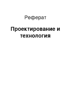 Реферат: Проектирование и технология