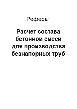 Реферат: Расчет состава бетонной смеси для производства безнапорных труб