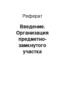 Реферат: Введение. Организация предметно-замкнутого участка механической обработки деталей