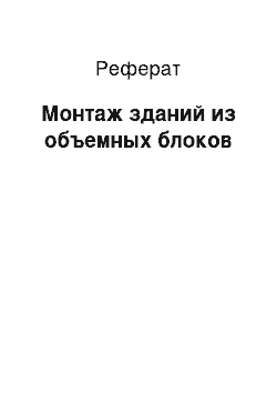 Реферат: Монтаж зданий из объемных блоков