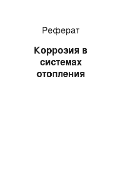 Реферат: Коррозия в системах отопления