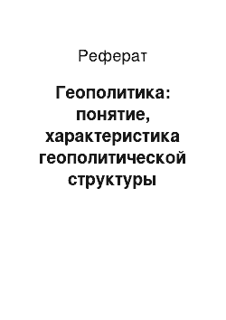 Реферат: Геополитика: понятие, характеристика геополитической структуры современного мира