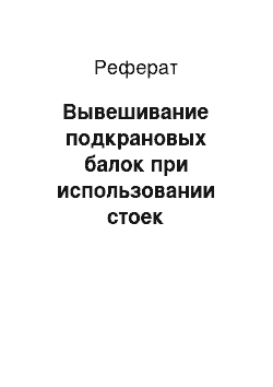 Реферат: Вывешивание подкрановых балок при использовании стоек