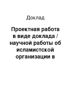 Доклад: Проектная работа в виде доклада / научной работы об исламистской организации в Центральной Азии