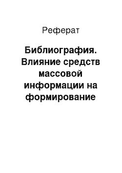 Реферат: Библиография. Влияние средств массовой информации на формирование местных сообществ