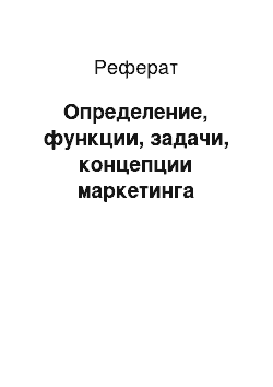 Реферат: Определение, функции, задачи, концепции маркетинга