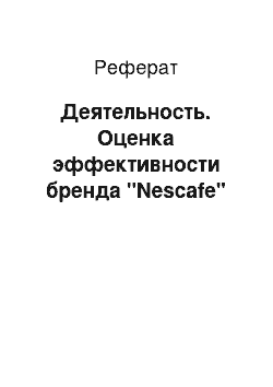 Реферат: Деятельность. Оценка эффективности бренда "Nescafe"