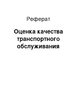 Реферат: Оценка качества транспортного обслуживания