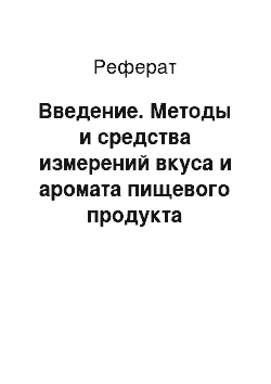 Реферат: Введение. Методы и средства измерений вкуса и аромата пищевого продукта