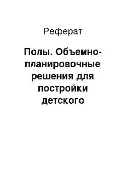 Реферат: Полы. Объемно-планировочные решения для постройки детского диспансера