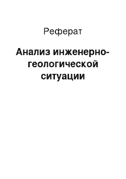 Реферат: Анализ инженерно-геологической ситуации