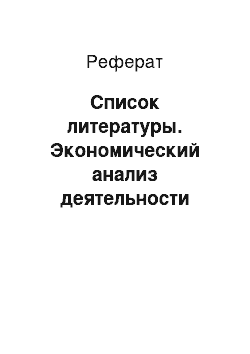 Реферат: Список литературы. Экономический анализ деятельности предприятия