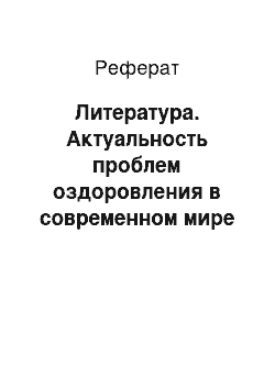 Реферат: Литература. Актуальность проблем оздоровления в современном мире