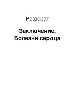 Реферат: Заключение. Болезни сердца