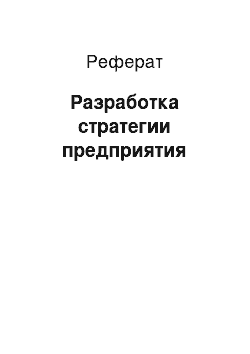 Реферат: Разработка стратегии предприятия