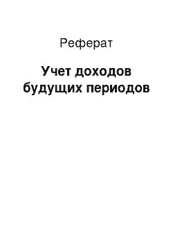 Реферат: Учет доходов будущих периодов