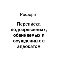 Реферат: Переписка подозреваемых, обвиняемых и осужденных с адвокатом