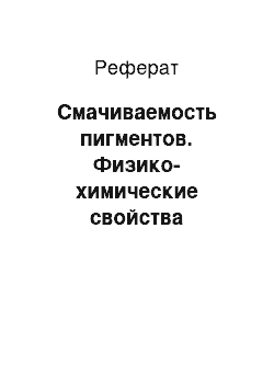 Реферат: Смачиваемость пигментов. Физико-химические свойства пигментов